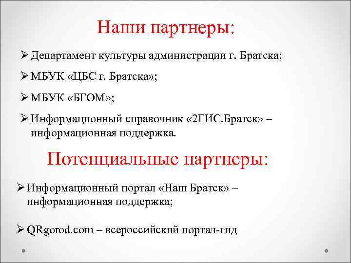 Наши партнеры: Ø Департамент культуры администрации г. Братска; Ø МБУК «ЦБС г. Братска» ;