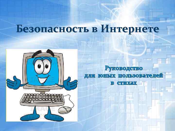 Безопасность в Интернете Руководство для юных пользователей в стихах 