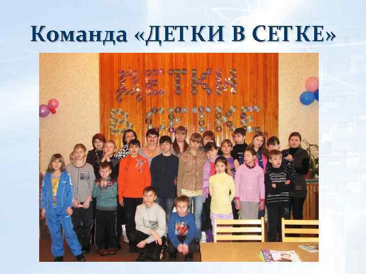 Команда «ДЕТКИ В СЕТКЕ» 
