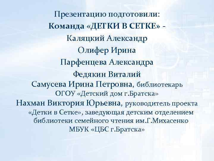 Презентацию подготовили: Команда «ДЕТКИ В СЕТКЕ» Каляцкий Александр Олифер Ирина Парфенцева Александра Федякин Виталий