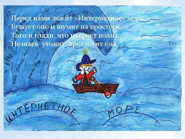 Перед нами лежит «Интернетное» море. Бушует оно и шумит на просторе. Того и гляди,