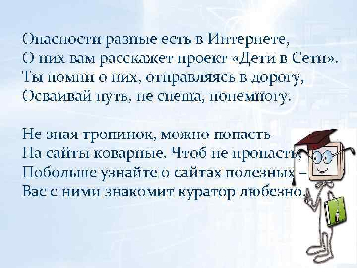 Опасности разные есть в Интернете, О них вам расскажет проект «Дети в Сети» .