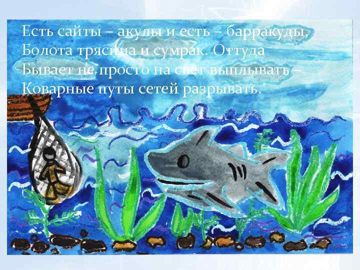 Есть сайты – акулы и есть – барракуды, Болота трясина и сумрак. Оттуда Бывает