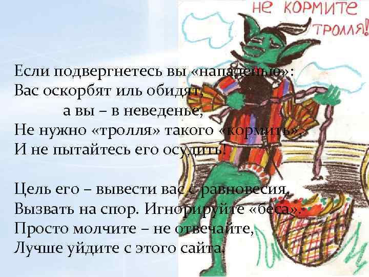 Если подвергнетесь вы «нападенью» : Вас оскорбят иль обидят, а вы – в неведенье,