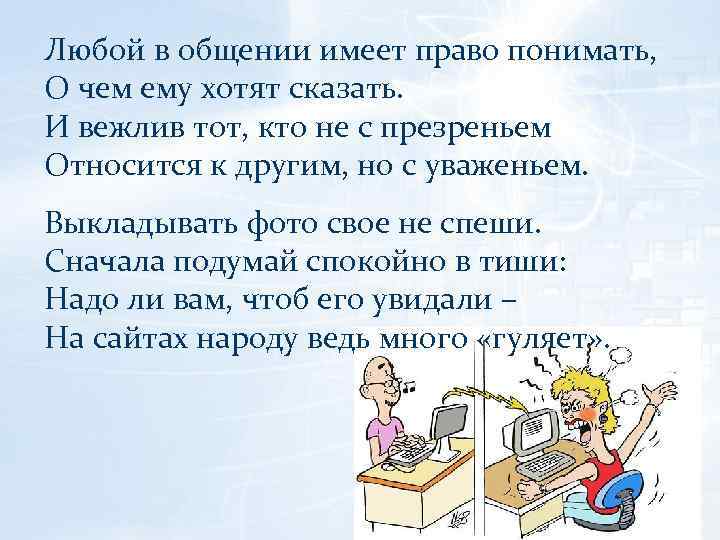 Любой в общении имеет право понимать, О чем ему хотят сказать. И вежлив тот,