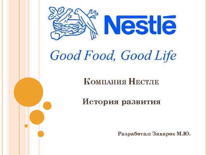 КОМПАНИЯ НЕСТЛЕ История развития Разработал: Захаров М. Ю. 