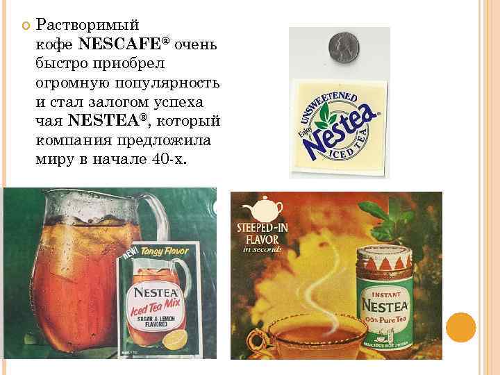  Растворимый кофе NESCAFE® очень быстро приобрел огромную популярность и стал залогом успеха чая