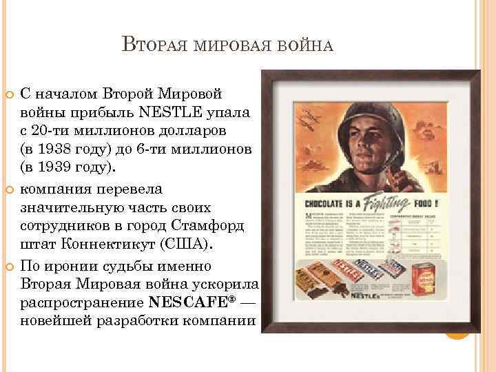ВТОРАЯ МИРОВАЯ ВОЙНА С началом Второй Мировой войны прибыль NESTLE упала с 20 -ти