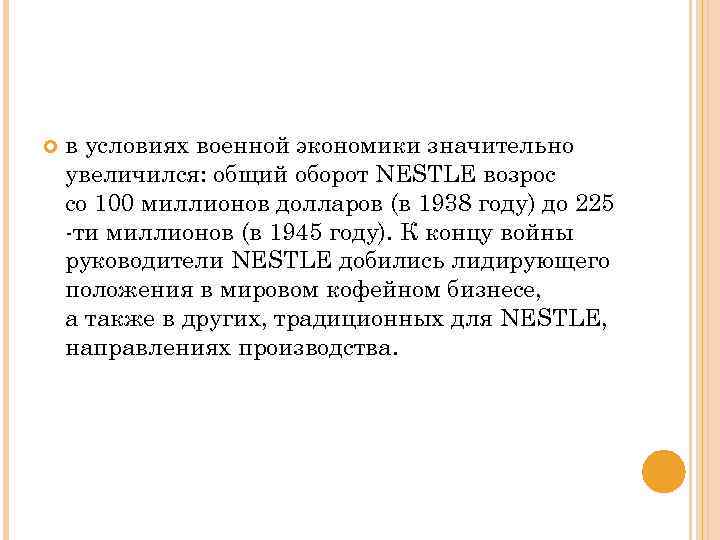  в условиях военной экономики значительно увеличился: общий оборот NESTLE возрос со 100 миллионов
