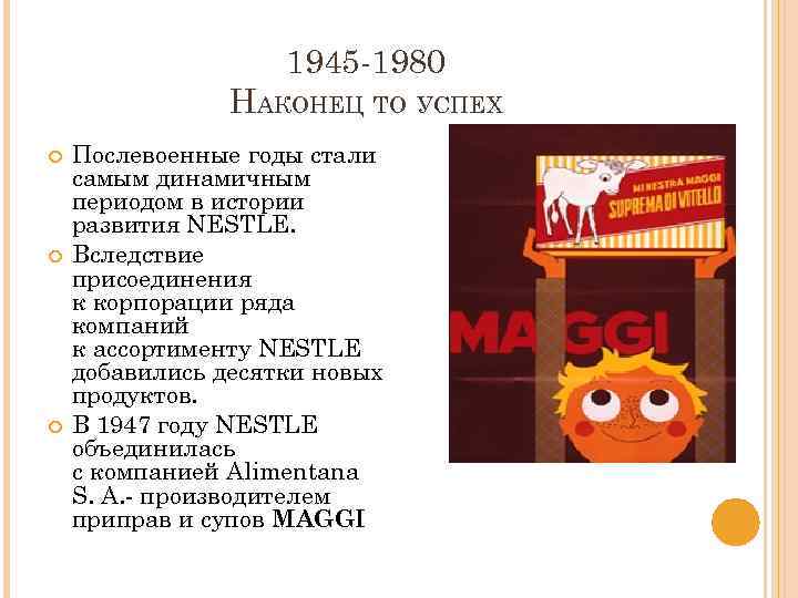 1945 -1980 НАКОНЕЦ ТО УСПЕХ Послевоенные годы стали самым динамичным периодом в истории развития