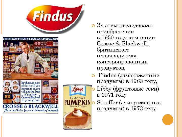  За этим последовало приобретение в 1950 году компании Crosse & Blackwell, британского производителя