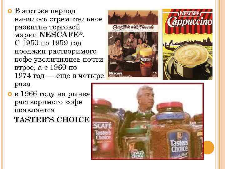 В этот же период началось стремительное развитие торговой марки NESCAFE®. С 1950 по 1959