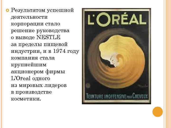  Результатом успешной деятельности корпорации стало решение руководства о выводе NESTLE за пределы пищевой