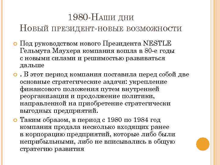 1980 -НАШИ ДНИ НОВЫЙ ПРЕЗИДЕНТ-НОВЫЕ ВОЗМОЖНОСТИ Под руководством нового Президента NESTLE Гельмута Маухера компания