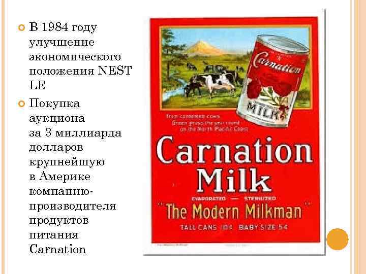 В 1984 году улучшение экономического положения NEST LE Покупка аукциона за 3 миллиарда долларов