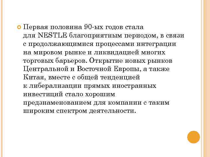  Первая половина 90 -ых годов стала для NESTLE благоприятным периодом, в связи с
