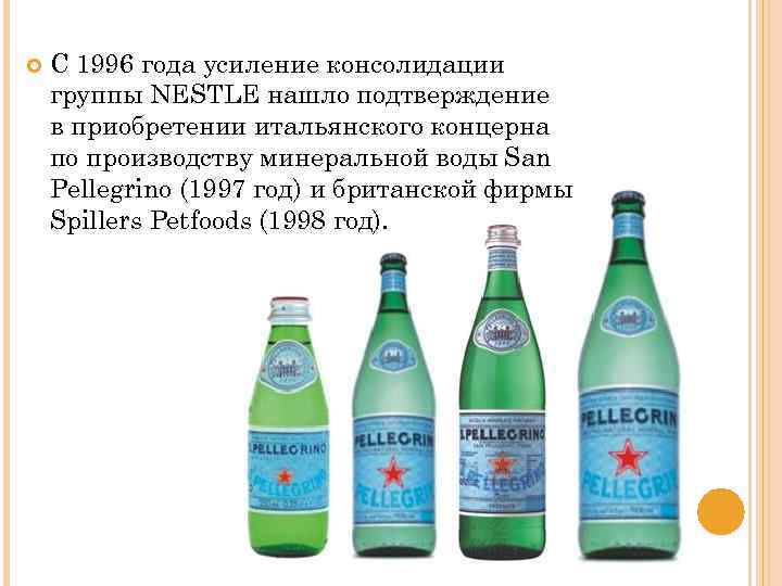  С 1996 года усиление консолидации группы NESTLE нашло подтверждение в приобретении итальянского концерна