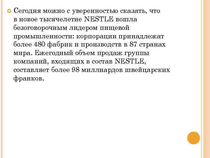  Сегодня можно с уверенностью сказать, что в новое тысячелетие NESTLE вошла безоговорочным лидером