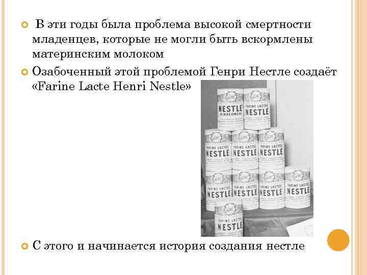 В эти годы была проблема высокой смертности младенцев, которые не могли быть вскормлены материнским