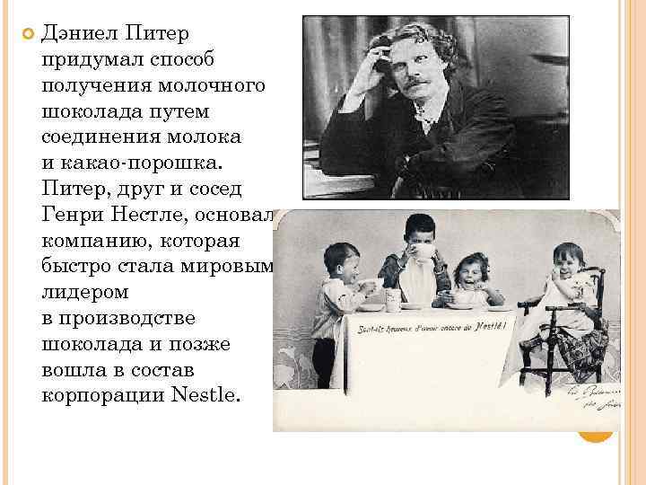  Дэниел Питер придумал способ получения молочного шоколада путем соединения молока и какао-порошка. Питер,