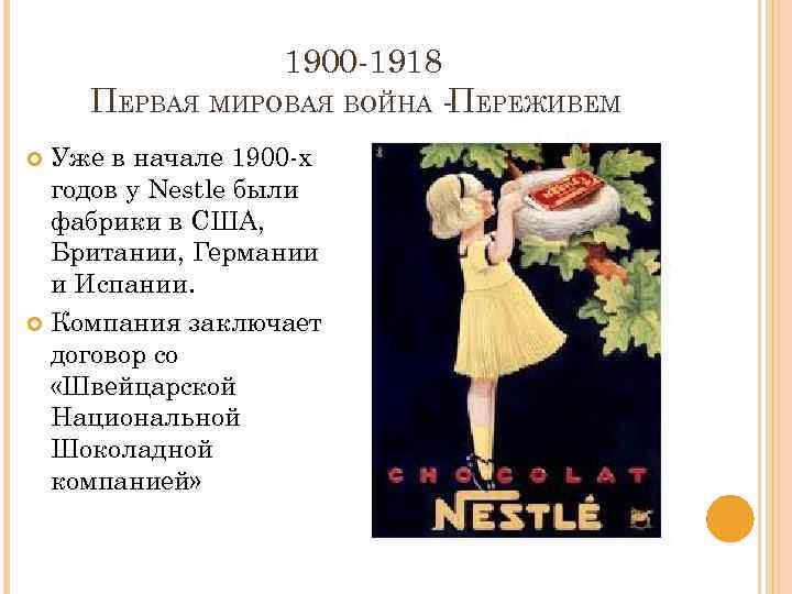 1900 -1918 ПЕРВАЯ МИРОВАЯ ВОЙНА -ПЕРЕЖИВЕМ Уже в начале 1900 -х годов у Nestle