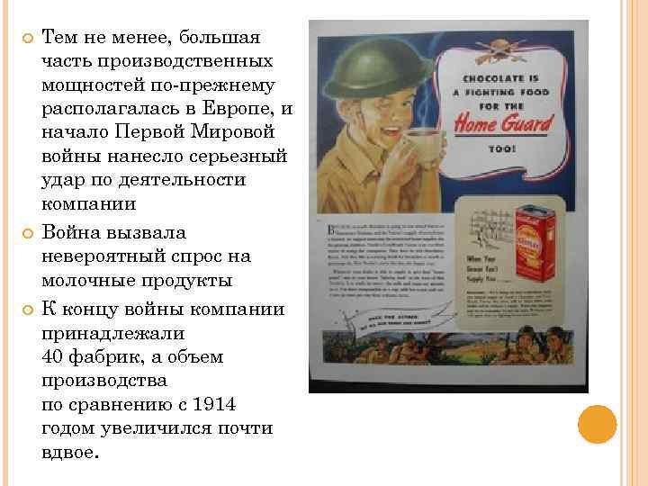  Тем не менее, большая часть производственных мощностей по-прежнему располагалась в Европе, и начало