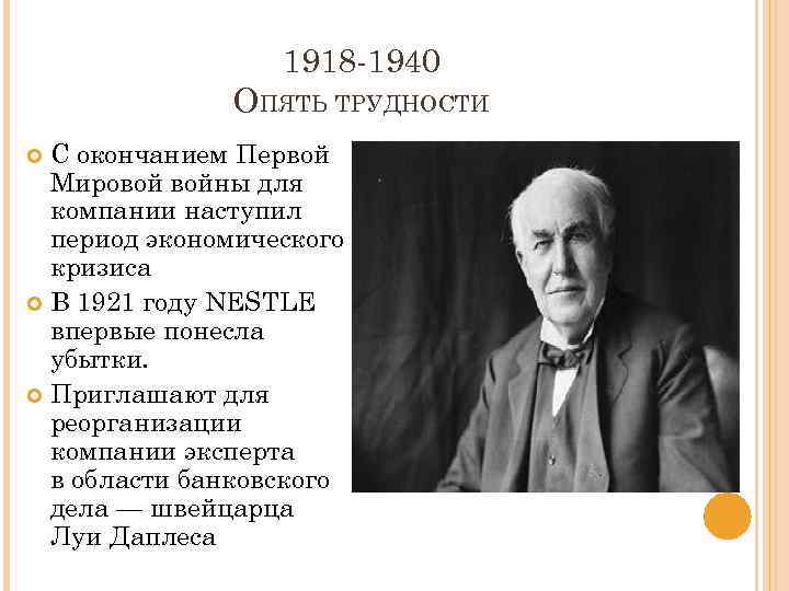 1918 -1940 ОПЯТЬ ТРУДНОСТИ C окончанием Первой Мировой войны для компании наступил период экономического