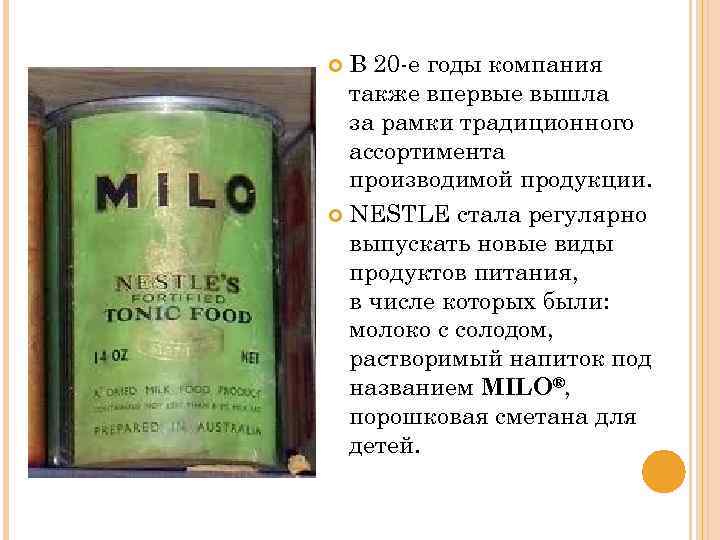 В 20 -е годы компания также впервые вышла за рамки традиционного ассортимента производимой продукции.