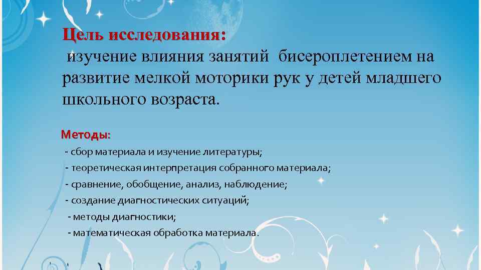 Цель исследования: изучение влияния занятий бисероплетением на развитие мелкой моторики рук у детей младшего