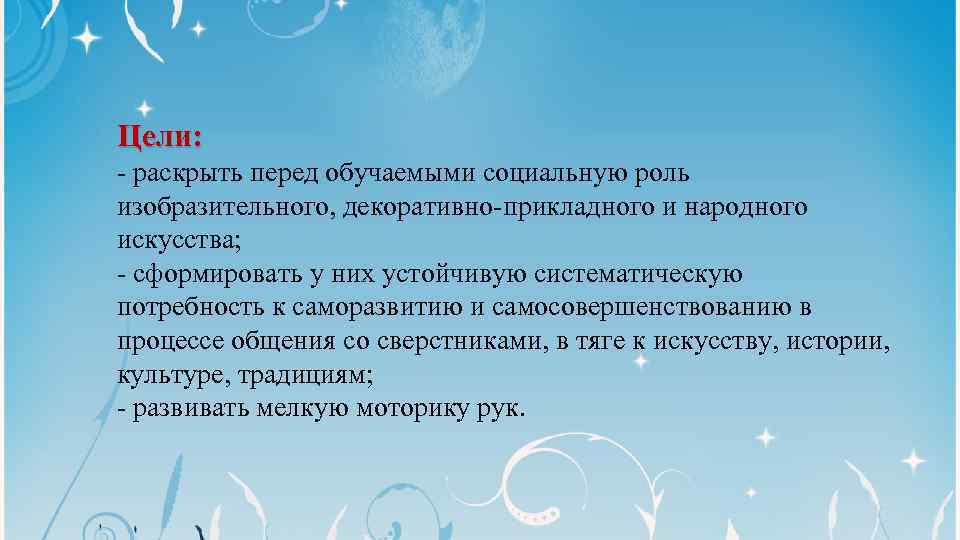 Цели: - раскрыть перед обучаемыми социальную роль изобразительного, декоративно-прикладного и народного искусства; - сформировать