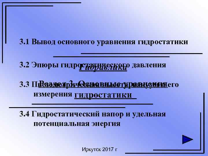 3. 1 Вывод основного уравнения гидростатики 3. 2 Эпюры гидростатического давления Гидравлика Раздел 3.