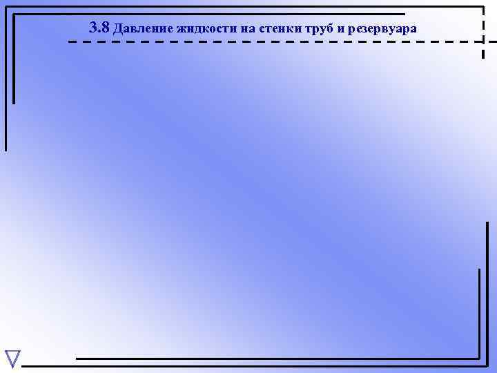 3. 8 Давление жидкости на стенки труб и резервуара 