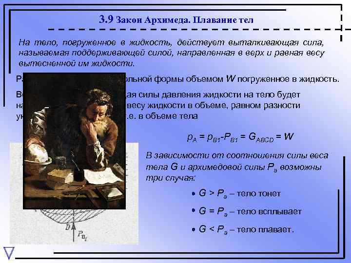 3. 9 Закон Архимеда. Плавание тел На тело, погруженное в жидкость, действует выталкивающая сила,
