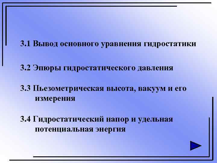 3. 1 Вывод основного уравнения гидростатики 3. 2 Эпюры гидростатического давления 3. 3 Пьезометрическая