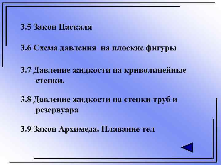 3. 5 Закон Паскаля 3. 6 Схема давления на плоские фигуры 3. 7 Давление