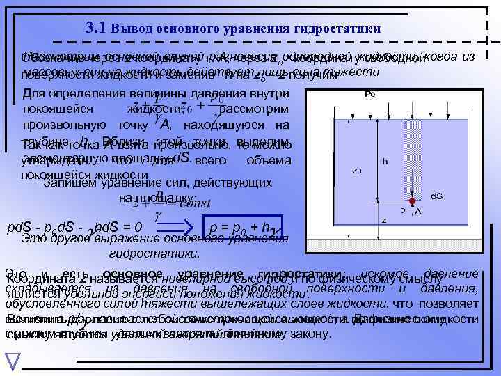 Дифференциальное уравнение гидростатики