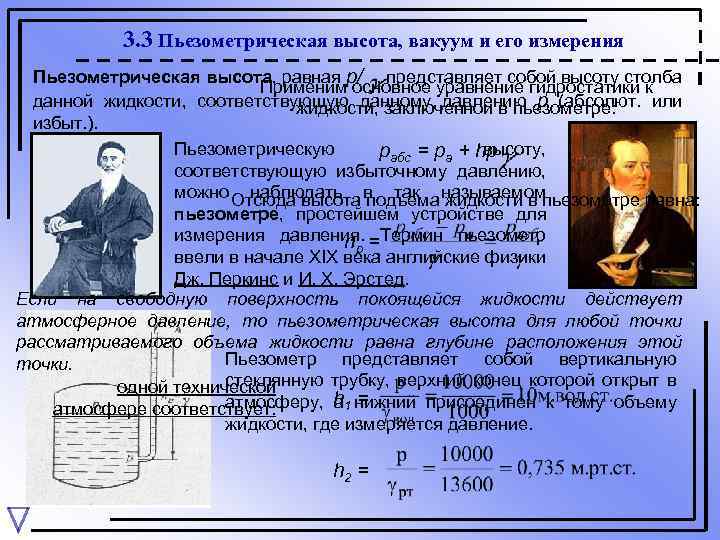 3. 3 Пьезометрическая высота, вакуум и его измерения Пьезометрическая высота, равная р/ , представляет
