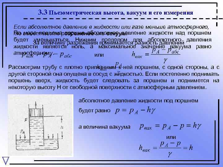 3. 3 Пьезометрическая высота, вакуум и его измерения Если абсолютное давление в жидкости или