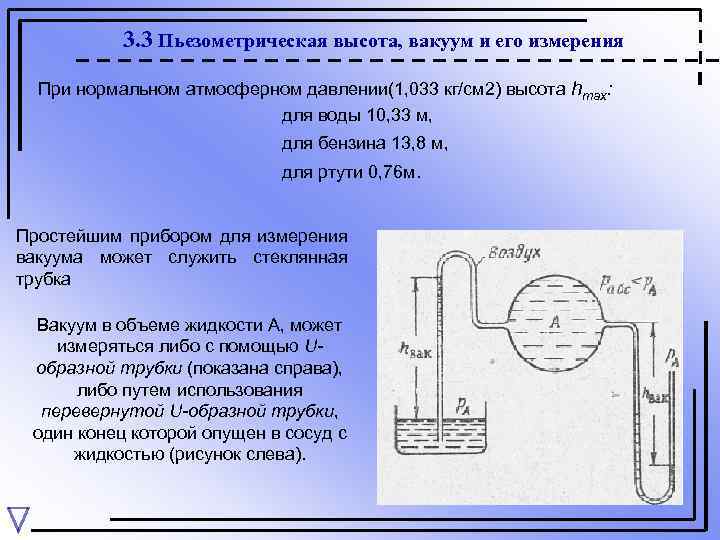 3. 3 Пьезометрическая высота, вакуум и его измерения При нормальном атмосферном давлении(1, 033 кг/см