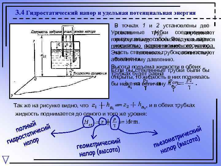3. 4 Гидростатический напор и удельная потенциальная энергия В точках 1 и 2 установлены
