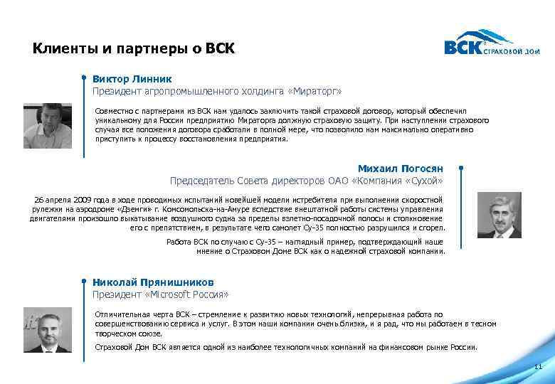 Клиенты и партнеры о ВСК Виктор Линник Президент агропромышленного холдинга «Мираторг» Совместно с партнерами