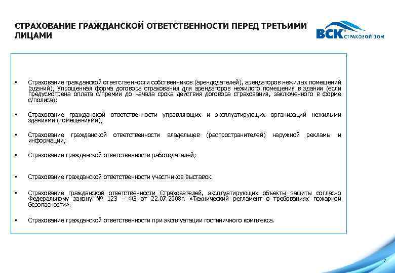 Страховать гражданскую ответственность. Страхование гражданской ответственности перед третьими лицами. Ответственность перед третьими лицами. Гражданская ответственность перед третьими лицами. Страхование ответственности юридических лиц.