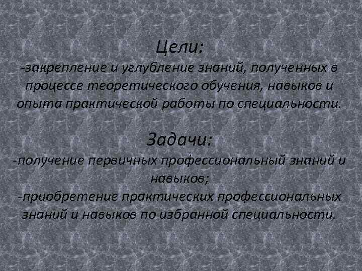 Цели: -закрепление и углубление знаний, полученных в процессе теоретического обучения, навыков и опыта практической