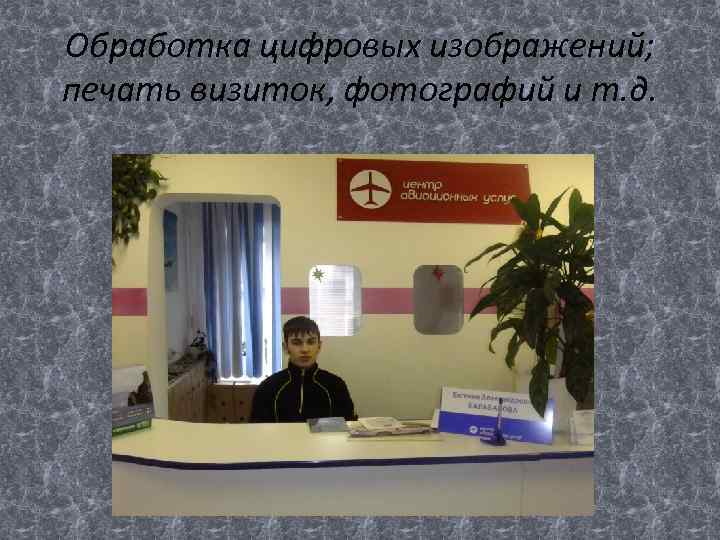 Обработка цифровых изображений; печать визиток, фотографий и т. д. 