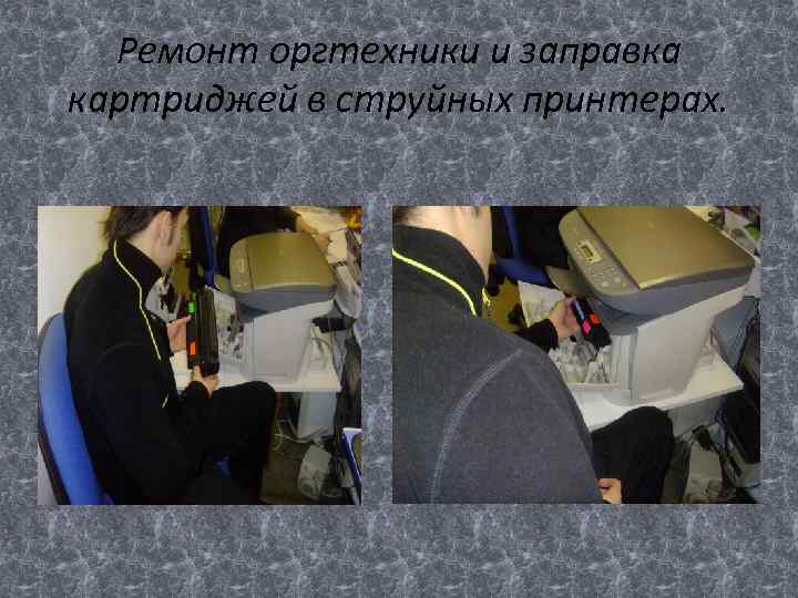 Ремонт оргтехники и заправка картриджей в струйных принтерах. 