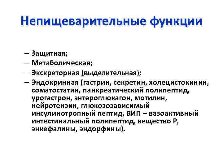 Непищеварительные функции – Защитная; – Метаболическая; – Экскреторная (выделительная); – Эндокринная (гастрин, секретин, холецистокинин,