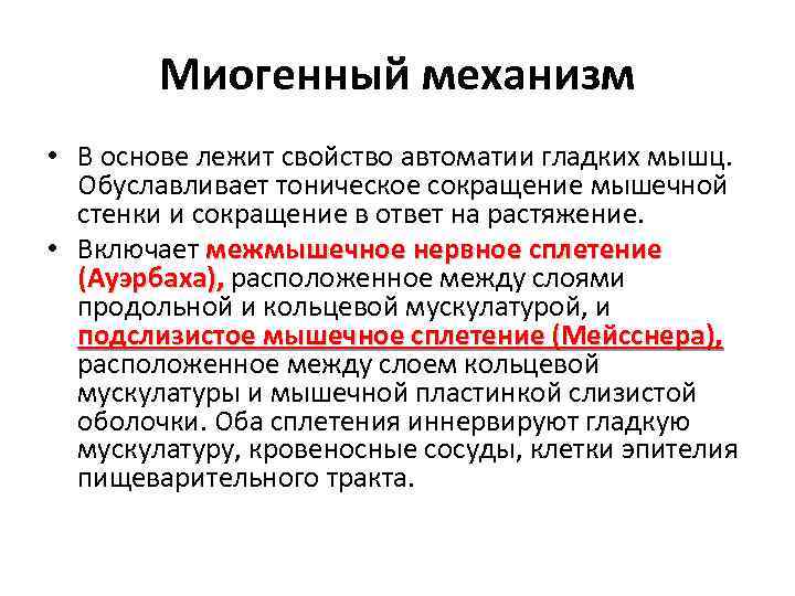 Миогенный механизм • В основе лежит свойство автоматии гладких мышц. Обуславливает тоническое сокращение мышечной