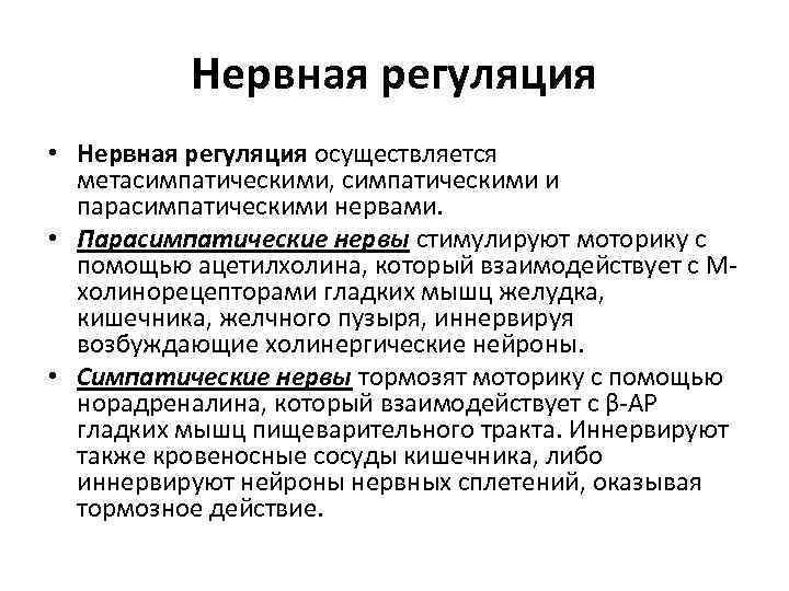Нервная регуляция • Нервная регуляция осуществляется метасимпатическими, симпатическими и парасимпатическими нервами. • Парасимпатические нервы
