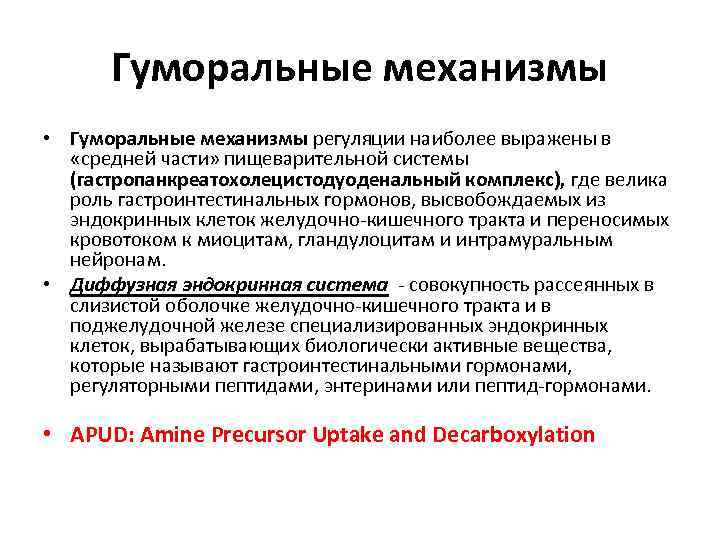 Гуморальные механизмы • Гуморальные механизмы регуляции наиболее выражены в «средней части» пищеварительной системы (гастропанкреатохолецистодуоденальный