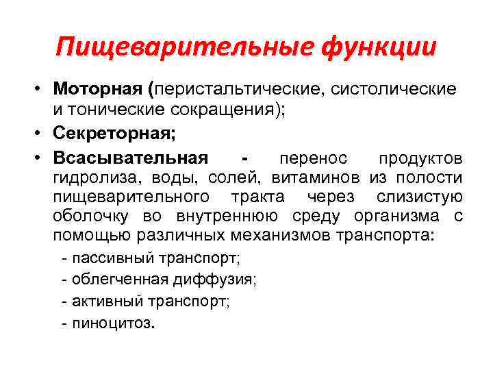Пищеварительные функции • Моторная (перистальтические, систолические и тонические сокращения); • Секреторная; • Всасывательная перенос